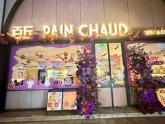 -PAIN CHAUD 百丘(静安久光店)