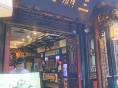 -三顾园(锦里店)