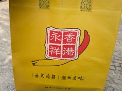 -永祥烧腊餐厅(虹口店)