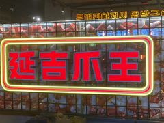 -大头叔烤鸡爪·朝鲜族烤串(天池路店)