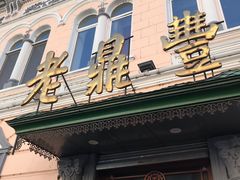 门面-老鼎丰(靖宇街总店)