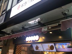 门面-书亦烧仙草(师大地铁站店)