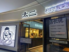 门面-太二酸菜鱼(财富购物中心店)
