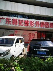 -广东韩妃整形外科医院