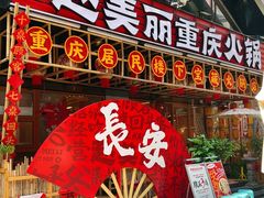 -赵美丽重庆火锅(西安直营总店)