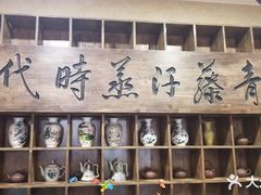 -青藤汗蒸时代会所