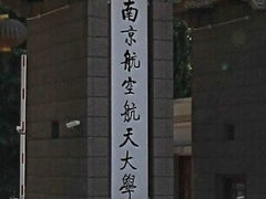校门-南京航空航天大学(明故宫校区)