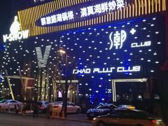 -V SHOW max KTV(粉巷店)