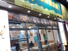 门面-老前童小吃(北明程路店)