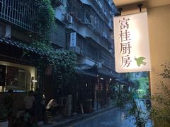 -富桂厨房