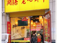 门面-湖滨老妈炸串(鑫苑景城店)