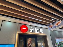 -必胜客(路劲又一城店)