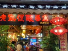 门面-野山舂·贵州现舂酸汤火锅(鸿通城店)