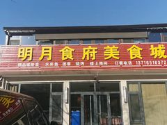 门面-明月食府(二区干二路店)