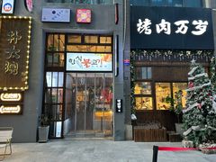-朴太院·朝鲜族炭火烤肉(民乐园总店)