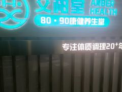 -艾柏堂8090经络·艾灸养生(御庭府邸店)