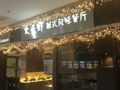 门面-大头虾越式风味餐厅(光明广场店)