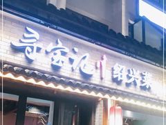 门面-寻宝记绍兴菜(鲁迅路店)