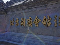-北京湖广会馆