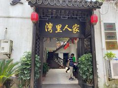 门面-湾里人家(旺山景区店)