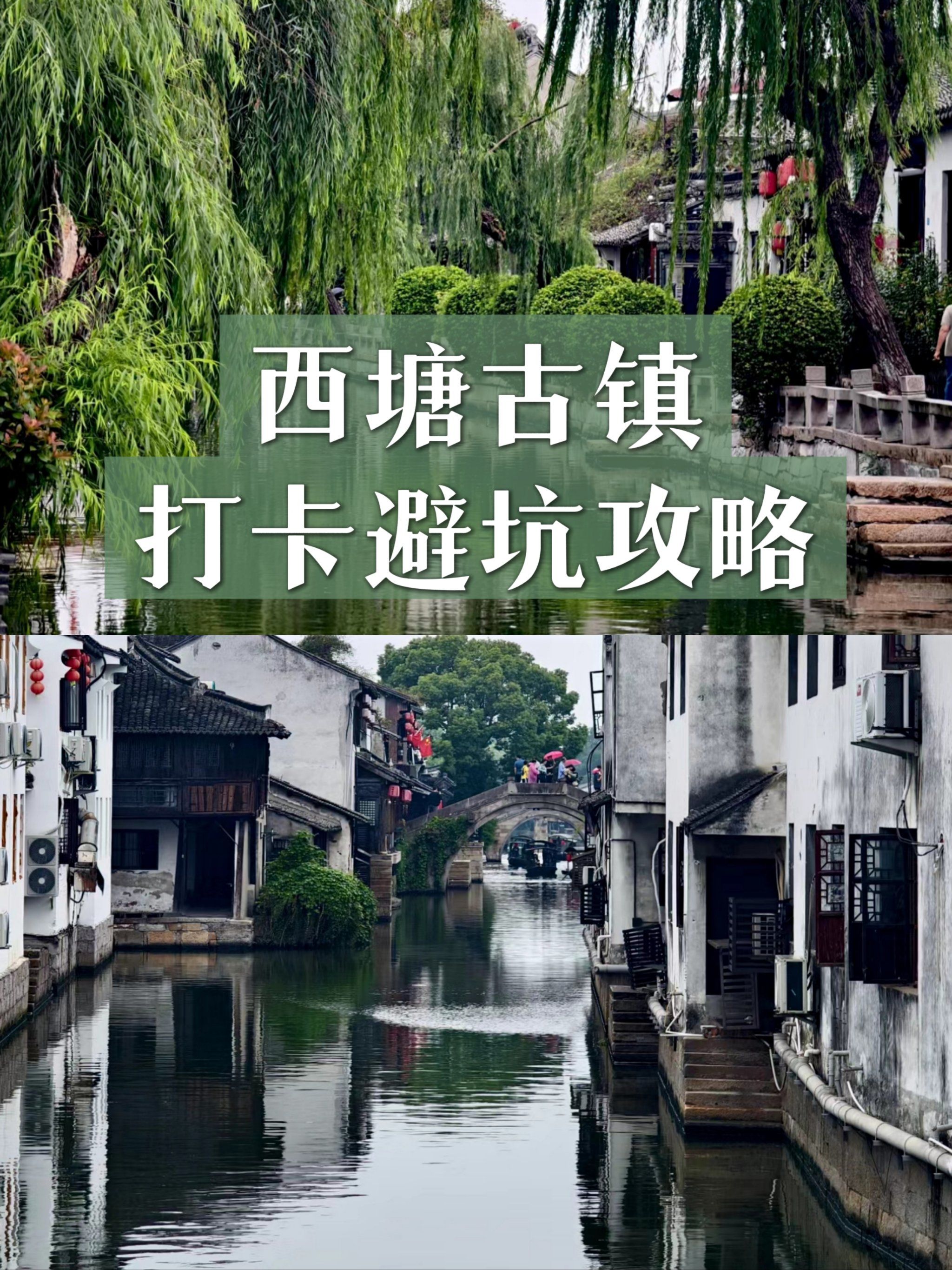 嘉兴西塘古镇‖旅游打卡避坑攻略