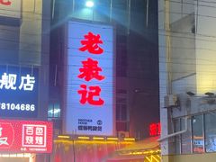 -老表记广西宵夜螺蛳鸭脚煲(西大店)