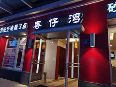 门面-粤仔湾砂锅粥(滨湖万达店)