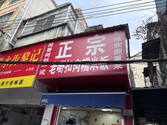 -老嘢扣肉糯米饭(云亭街店)