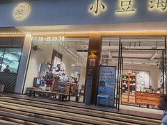 门面-小豆海棠(人民南路店)