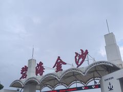 -碧海金沙