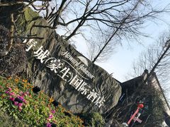-青城道汤池