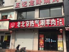 门面-老北京热气涮羊肉·小龙虾·烤鱼(呼玛路店)
