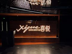 -喜悦烤鸭·新京菜(王府井店)