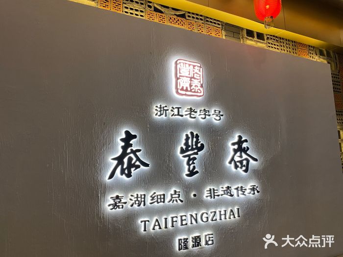 佬泰丰斋· 乌镇茶食餐厅门面图片