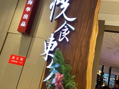 门面-金海华·悦食东方(苏州中心商场店)