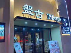 -盤古Spa泰式古法抓龙筋(鲁迅路店)