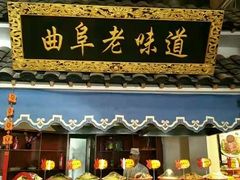 门面-鲁城往事(游客中心店)
