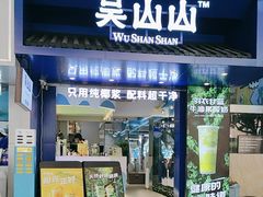 -吴山山·椰子酸奶(天河南店)