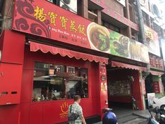 门面-高雄杨宝宝锅贴