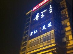iphone_upload_pic-贵木日本料理·铁板烧(新地假日广场店)