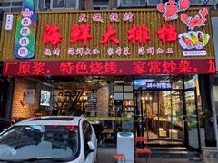 -大城·烧烤海鲜大排档(台东店)