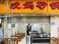 门面-沈妈砂锅(光华村店)