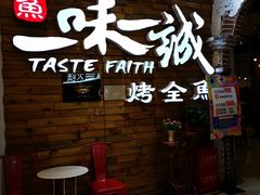 门面-一味一诚烤鱼(昌平悦荟店)