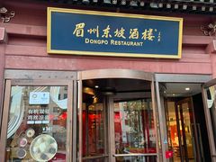 -眉州东坡(民族园店)