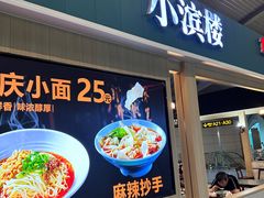 -小滨楼(渝都大道店)