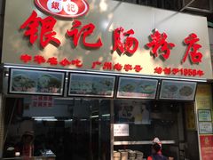 门面-银记肠粉店(北京路店)