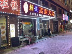 -朝族高丽火盆(长白山总店)