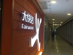 -大快活(丽丰店)