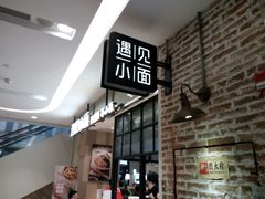 -遇见小面(凯德广场店)