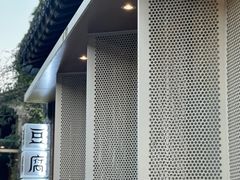 -品腐记·豆腐王朝(老门东总店)
